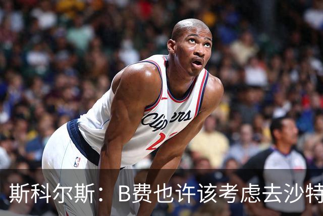 斯科尔斯：B费也许该考虑去沙特了；若我对弗格森说类似话会被狠批