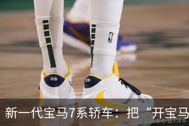 新一代宝马7系轿车：把“开宝马”重写成“坐驾驶舱都高级”