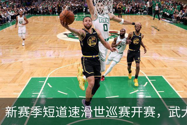 新赛季短道速滑世巡赛开赛，武大靖迎执教首秀