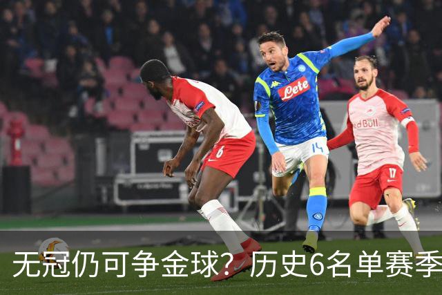 无冠仍可争金球？历史6名单赛季0冠金球得主：盖德·穆勒 C罗在列