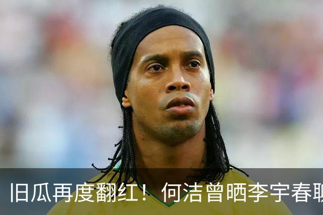 旧瓜再度翻红！何洁曾晒李宇春聊天截图自证，婚礼邀约成多年心结