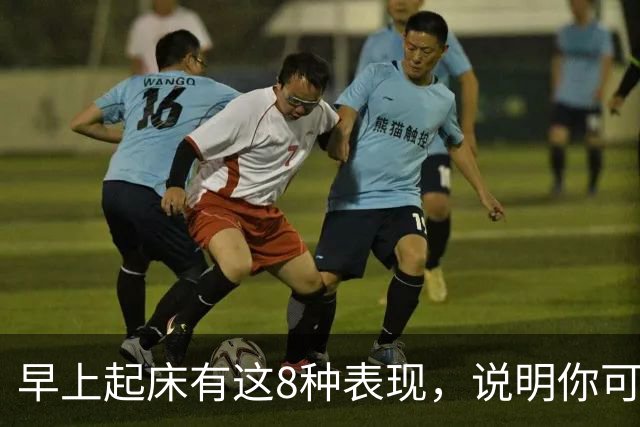 早上起床有这8种表现，说明你可太健康了！占1条都值得恭喜！
