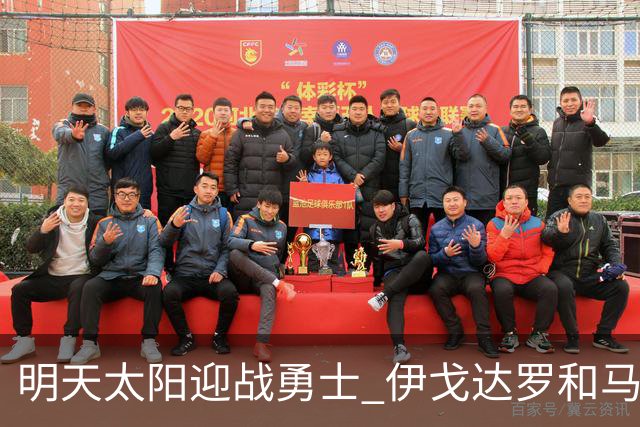 明天太阳迎战勇士 伊戈达罗&马威缺阵 肯纳德出战成疑