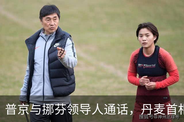 普京与挪芬领导人通话，丹麦首相批削弱欧洲团结