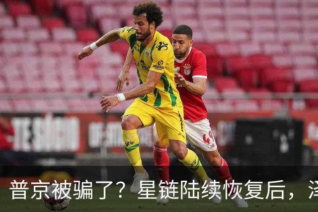 普京被骗了？星链陆续恢复后，泽连斯基立马改口：中立是不可能的
