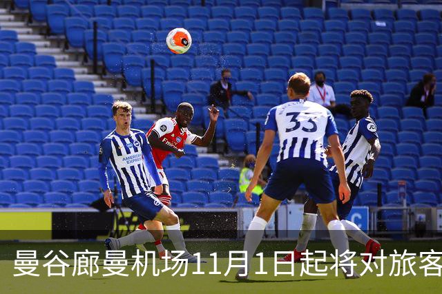 曼谷廊曼机场11月1日起将对旅客实施人工搜身检查