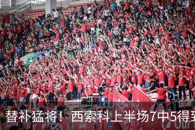 替补猛将！西索科上半场7中5得到15分5板1助1断 得分全队最高