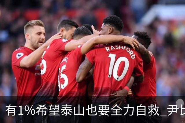 有1%希望泰山也要全力自救 尹比加兰转会存变数