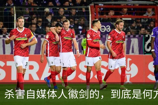 杀害自媒体人徽剑的，到底是何方神圣？