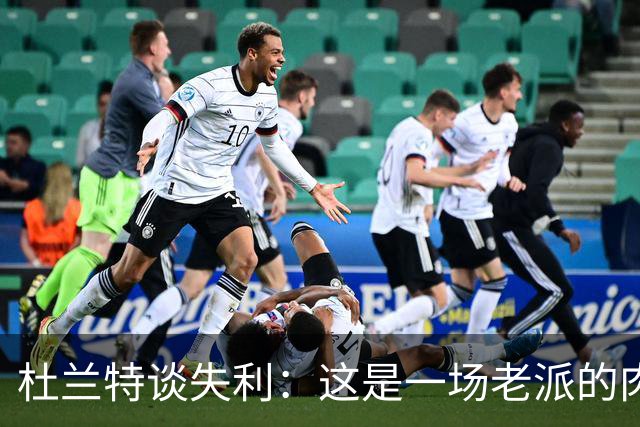 杜兰特谈失利：这是一场老派的肉搏战 我们没投进空位三分