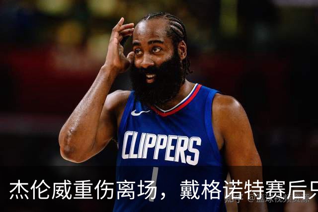 杰伦威重伤离场，戴格诺特赛后只说了感谢