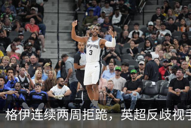 格伊连续两周拒跪，英超反歧视手势再起争议