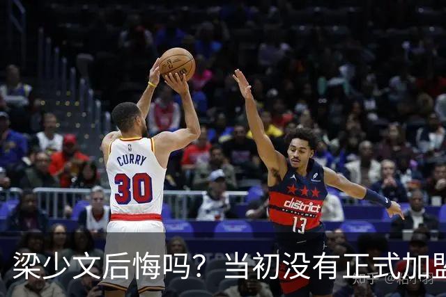 梁少文后悔吗？当初没有正式加盟南通支云，转会去了陕西队
