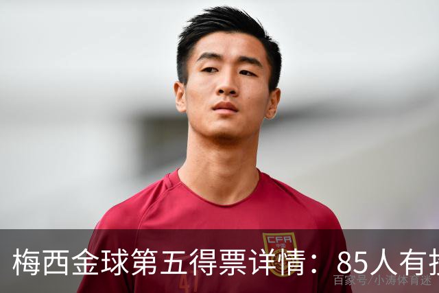 梅西金球第五得票详情：85人有投梅西，佛得角埃及等15名记者未投