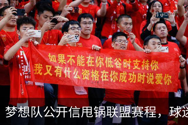 梦想队公开信甩锅联盟赛程，球迷反问：你们自己没责任？