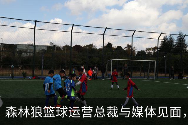 森林狼篮球运营总裁与媒体见面，讨论爱德华兹即将接受的膝盖手术
