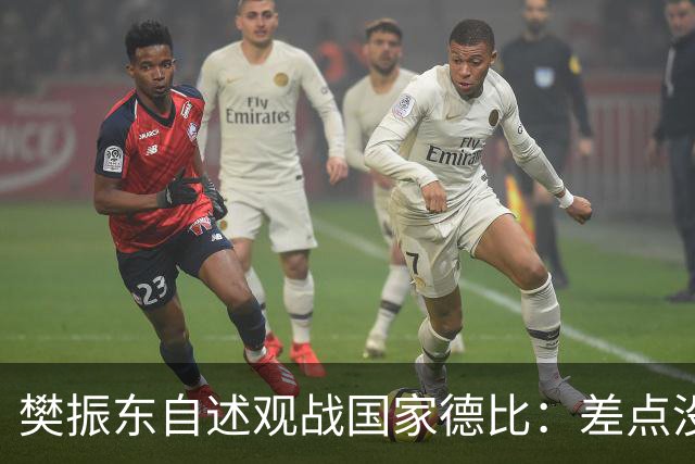 樊振东自述观战国家德比：差点没能进场 被投诉是卧底