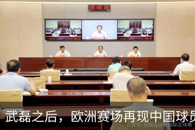 武磊之后，欧洲赛场再现中国球员！18 岁小将打满 90 分钟
