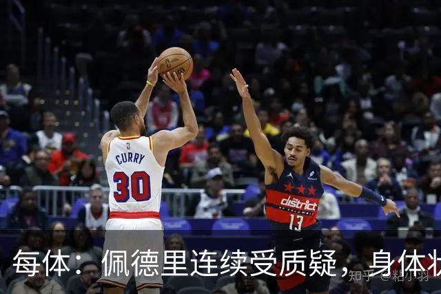 每体：佩德里连续受质疑，身体状态未达最佳