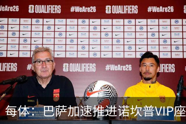 每体：巴萨加速推进诺坎普VIP座席商业化，或获8000万欧首付