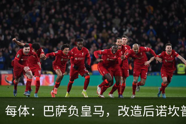 每体：巴萨负皇马，改造后诺坎普联赛主场首败