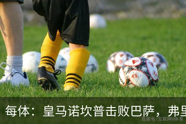 每体：皇马诺坎普击败巴萨，弗里克遭最差一战