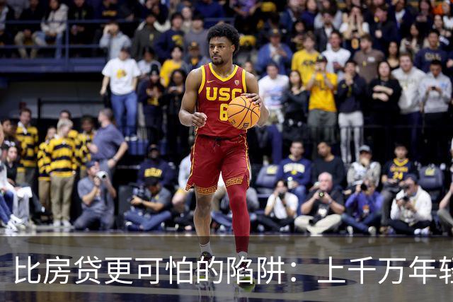 比房贷更可怕的陷阱：上千万年轻人成为收割目标，五年掏空未来