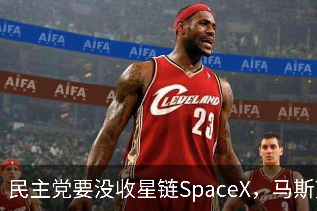民主党要没收星链SpaceX，马斯克的反击堪称历史学家
