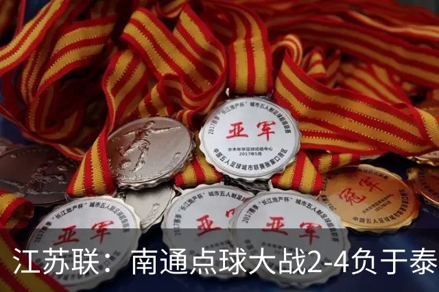 江苏联：南通点球大战2-4负于泰州出局，戴曜城扑2点球