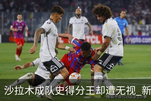 沙拉木成队史得分王却遭无视 新疆队这样做原因是什么？