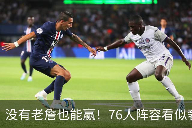 没有老詹也能赢！76人阵容看似奢侈 但在有球星缺阵时将尤为重要