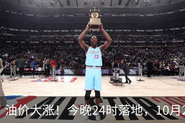 油价大涨！今晚24时落地，10月29日全国92,95汽油“大降1.8元减至0.3元/升”，95汽油接近年度“峰值”后或“创新高”，油价预涨430元/吨！