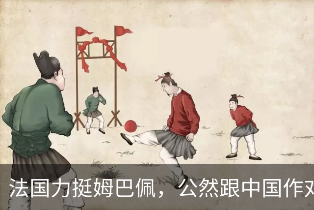 法国力挺姆巴佩，公然跟中国作对！扬言已经道歉，这事也该翻篇了