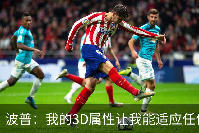波普：我的3D属性让我能适应任何球队 目前在76人打得非常开心