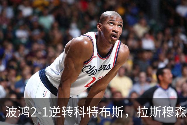 波鸿2-1逆转科特布斯，拉斯穆森绝杀，霍夫曼破门