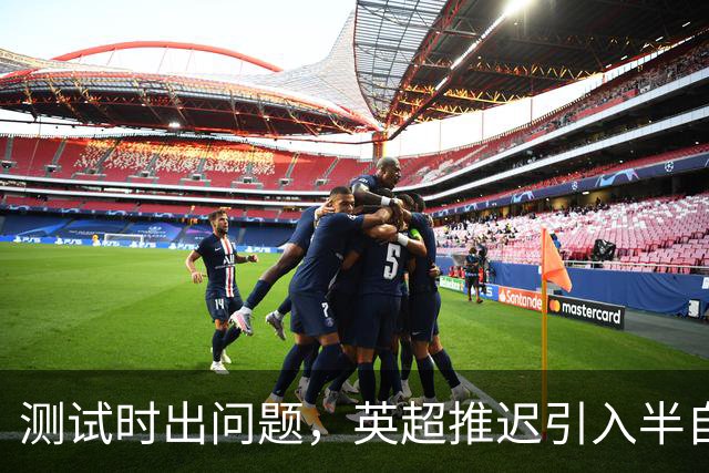 测试时出问题，英超推迟引入半自动越位识别系统