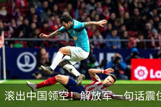 滚出中国领空！解放军一句话震住菲律宾：再敢过来，直接动手
