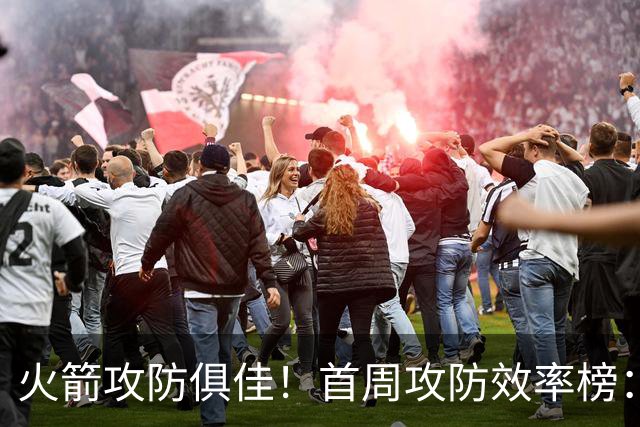 火箭攻防俱佳！首周攻防效率榜：火箭进攻第一 净效率第二