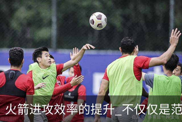 火箭进攻效率的提升 不仅仅是范乔丹的回归 还有更根本的原因