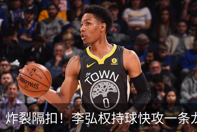 炸裂隔扣！李弘权持球快攻一条龙，滑翔起飞完成单臂劈扣