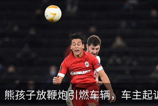 熊孩子放鞭炮引燃车辆，车主起诉其父母索赔9200元，孩子妈妈称当时不在场且正在办离婚，法院：监护赔偿责任不因父母离异免除