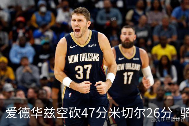 爱德华兹空砍47分米切尔26分 骑士加时险胜森林狼