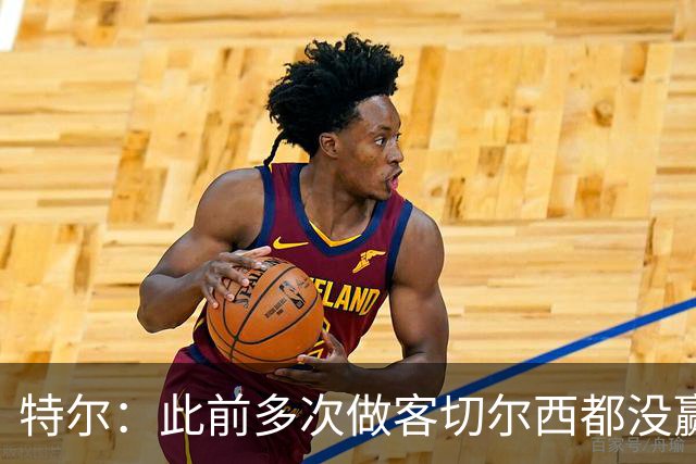 特尔：此前多次做客切尔西都没赢球，这粒进球对我意义非凡
