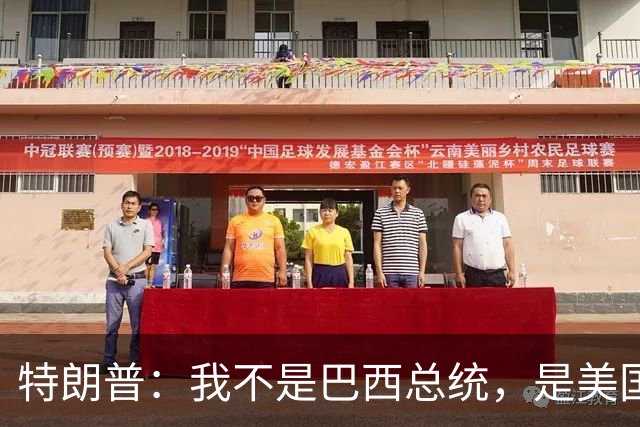 特朗普：我不是巴西总统，是美国总统，我喜欢卢拉，我们相处很好