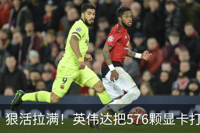 狠活拉满！英伟达把576颗显卡打包成一块：要造全球最强单体巨型GPU