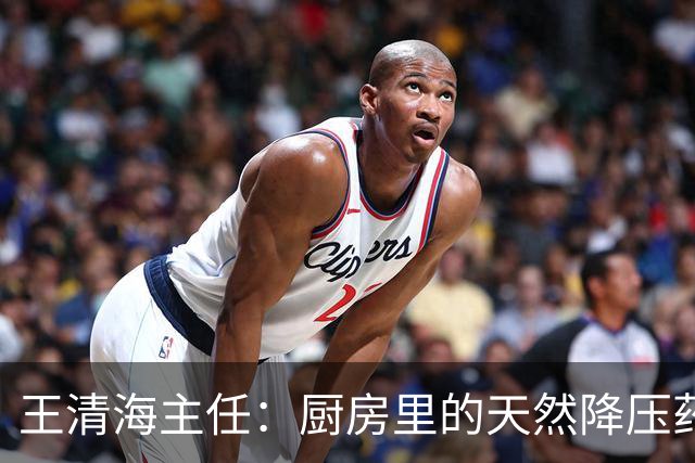 王清海主任：厨房里的天然降压药，煮水喝，疏通血管、化痰降浊，血液干净了，血压、血脂都能降