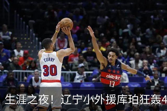 生涯之夜！辽宁小外援库珀狂轰40+17刷新CBA得分&助攻新高