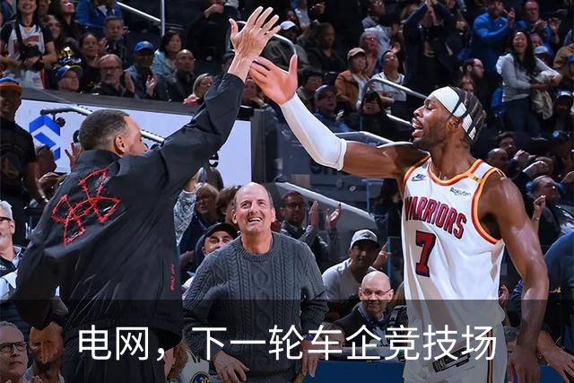电网，下一轮车企竞技场