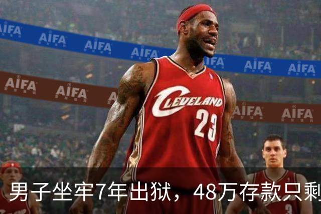男子坐牢7年出狱，48万存款只剩6块4，一查转账记录惊出一身冷汗