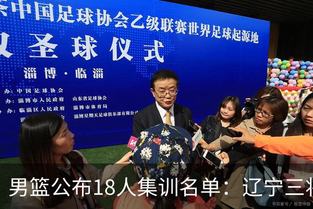 男篮公布18人集训名单：辽宁三将 曾凡博入选